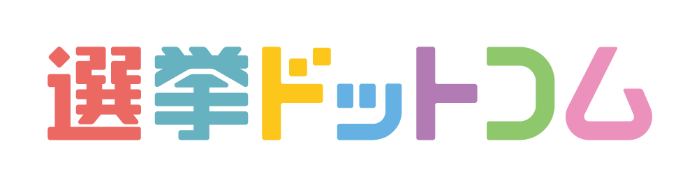 選挙ドットコム